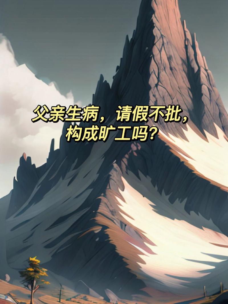 父亲病危请假被开除,父亲病危请假被开除怎么办