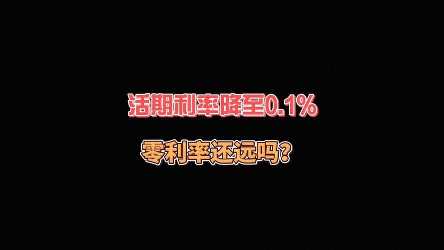 活期存款接近零利率,活期存款接近零利率意味着什么